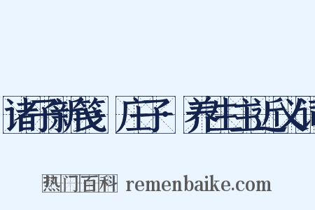 诸子新笺·庄子·养生主近义词是什么意思的图片
